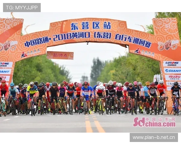 好运山东黄河口国际公路自行车赛即将迎来精彩启幕盛典备受期待